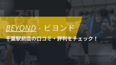 BEYOND(ビヨンド)千葉駅前店の口コミ・評判・料金をチェック！