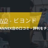 BEYOND(ビヨンド)福岡天神ANNEX店の口コミ・評判・料金をチェック！