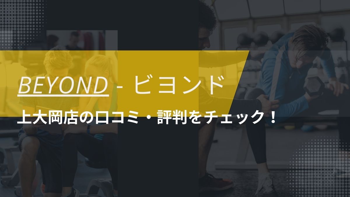 BEYOND(ビヨンド)上大岡店の口コミ・評判・料金をチェック！