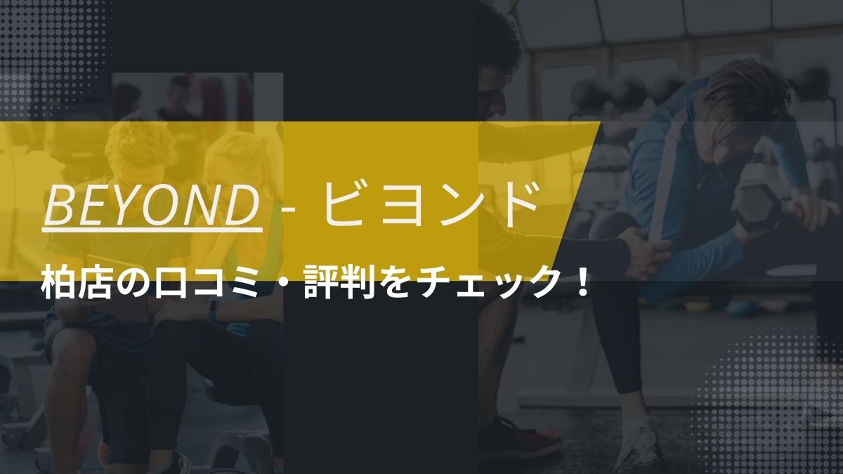 BEYOND(ビヨンド)柏店の口コミ・評判・料金をチェック！