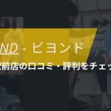 BEYOND(ビヨンド)名古屋駅前店の口コミ・評判・料金をチェック！