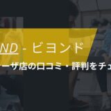 BEYOND(ビヨンド)たまプラーザ店の口コミ・評判・料金をチェック！