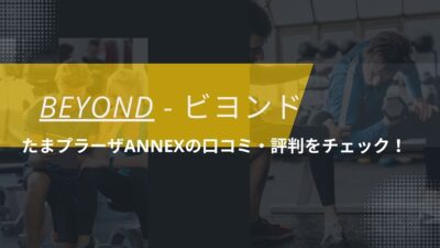 BEYOND(ビヨンド)たまプラーザANNEX店の口コミ・評判・料金をチェック！