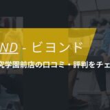 BEYOND(ビヨンド)つくば研究学園前店の口コミ・評判・料金をチェック！