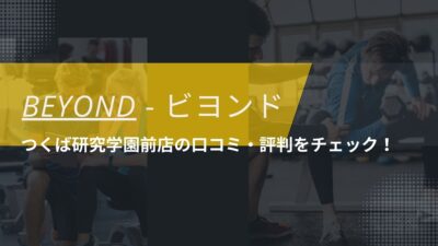 BEYOND(ビヨンド)つくば研究学園前店の口コミ・評判・料金をチェック！