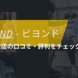 BEYOND(ビヨンド)横浜東口店の口コミ・評判・料金をチェック！