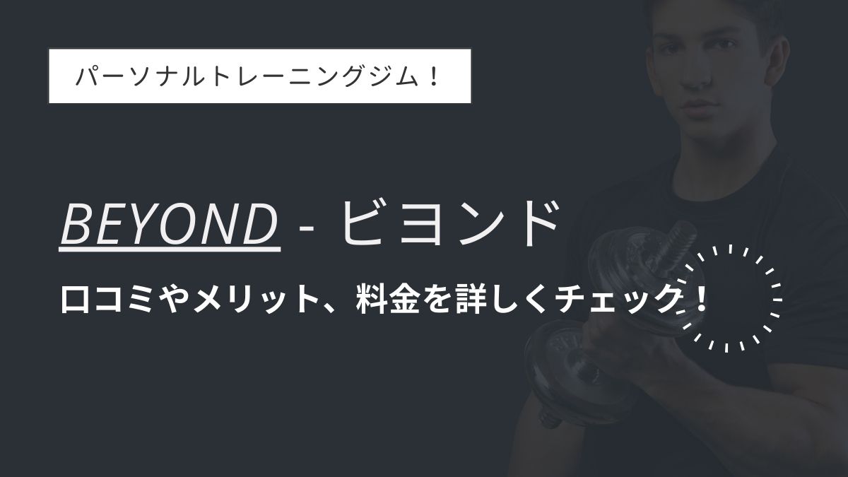 BEYOND(ビヨンド)は大手パーソナルジム！料金・評判・メリットを紹介！