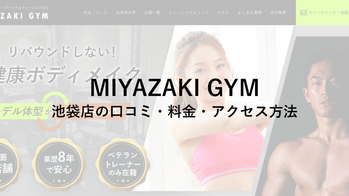 MIYAZAKI GYM(ミヤザキジム)池袋店の口コミ・料金・アクセス方法をチェック！