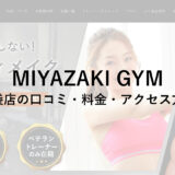 MIYAZAKI GYM(ミヤザキジム)池袋店の口コミ・料金・アクセス方法をチェック！