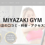 MIYAZAKI GYM(ミヤザキジム)渋谷店の口コミ・料金・アクセス方法をチェック！