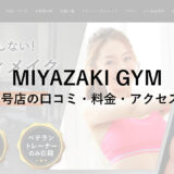 MIYAZAKI GYM(ミヤザキジム)新宿2号店の口コミ・料金・アクセス方法をチェック！