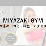 MIYAZAKI GYM(ミヤザキジム)代々木店の口コミ・料金・アクセス方法をチェック！