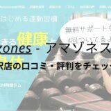 Amazones(アマゾネス)埼玉所沢店の口コミ・評判をチェック！