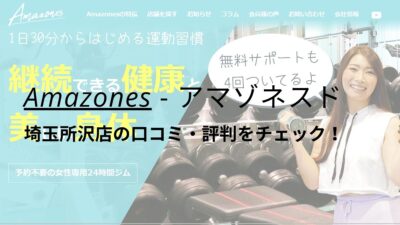 Amazones(アマゾネス)埼玉所沢店の口コミ・評判をチェック！