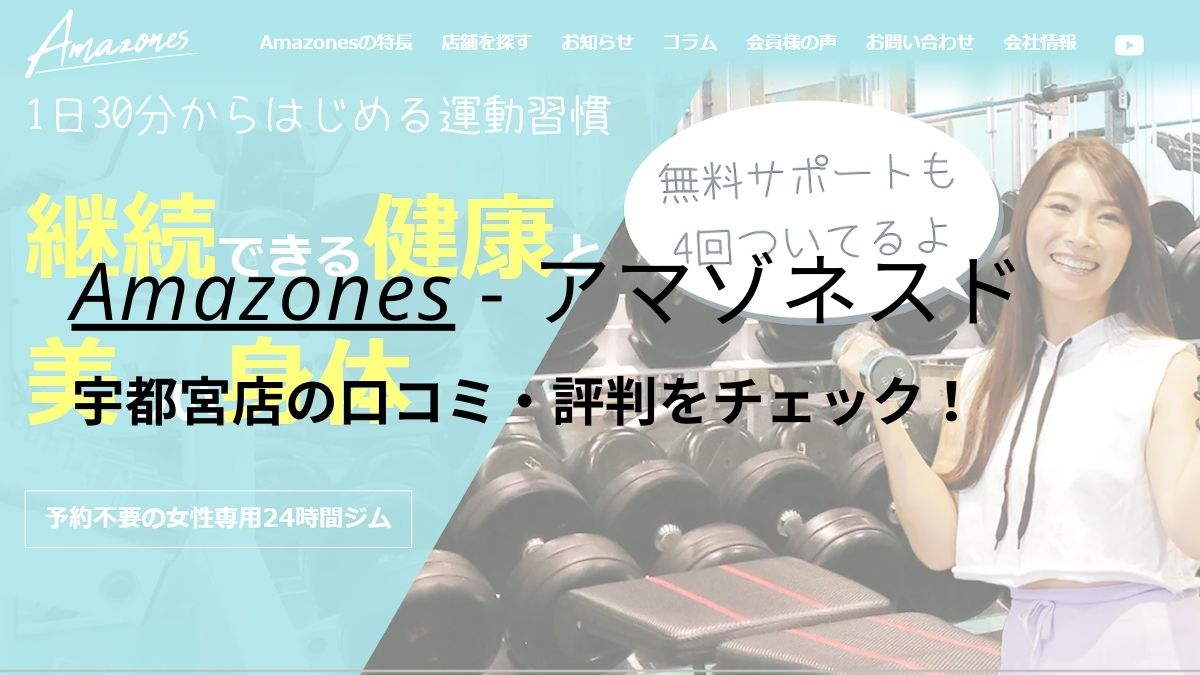 Amazones(アマゾネス)宇都宮店の口コミ・評判をチェック！