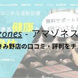 Amazones(アマゾネス)大和つきみ野店の口コミ・評判をチェック！