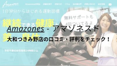 Amazones(アマゾネス)大和つきみ野店の口コミ・評判をチェック！