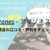 Amazones(アマゾネス)阪神尼崎店の口コミ・評判をチェック！