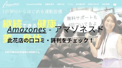 Amazones(アマゾネス)此花店の口コミ・評判をチェック！