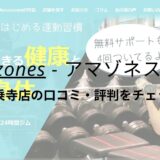 Amazones(アマゾネス)京都一乗寺店の口コミ・評判をチェック！