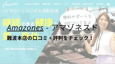 Amazones(アマゾネス)難波本店の口コミ・評判をチェック！