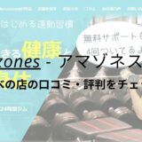 Amazones(アマゾネス)大阪あべの店の口コミ・評判をチェック！