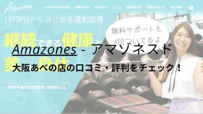 Amazones(アマゾネス)大阪あべの店の口コミ・評判は？料金・おすすめポイントもチェック！