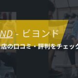 BEYOND(ビヨンド)二子玉川店の口コミ・評判・料金をチェック！