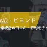 BEYOND(ビヨンド)飯田橋神楽坂店の口コミ・評判・料金をチェック！