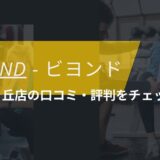 BEYOND(ビヨンド)聖蹟桜ヶ丘店の口コミ・評判・料金をチェック！