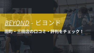 BEYOND(ビヨンド)田町・三田店の口コミ・評判・料金をチェック！