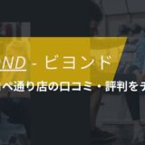 BEYOND(ビヨンド)所沢プロペ通り店の口コミ・評判・料金をチェック！