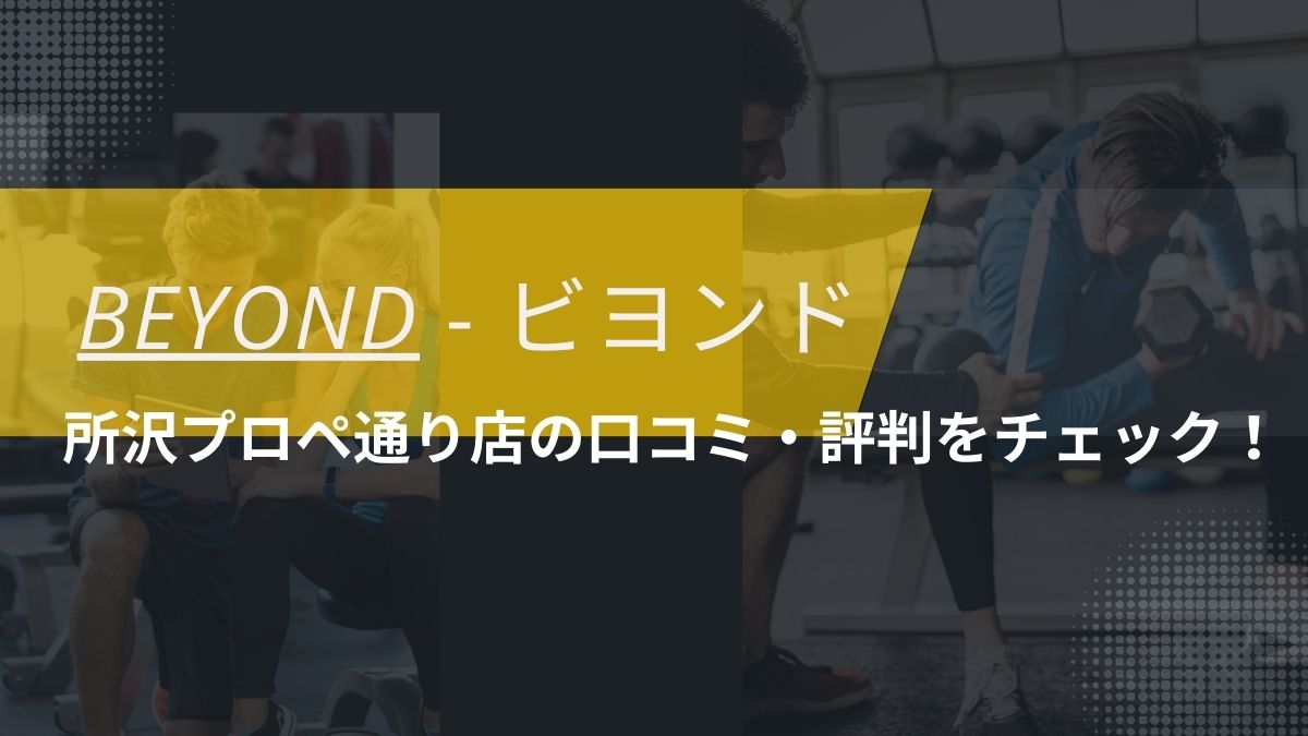 BEYOND(ビヨンド)所沢プロペ通り店の口コミ・評判・料金をチェック！