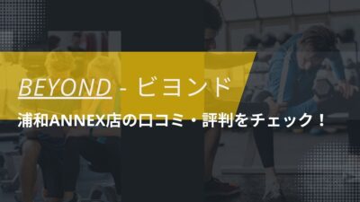 BEYOND(ビヨンド)浦和ANNEX店の口コミ・評判・料金をチェック！