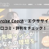 エクササイズコーチ(The ExerciseCoach)赤羽店の口コミ・評判をチェック！