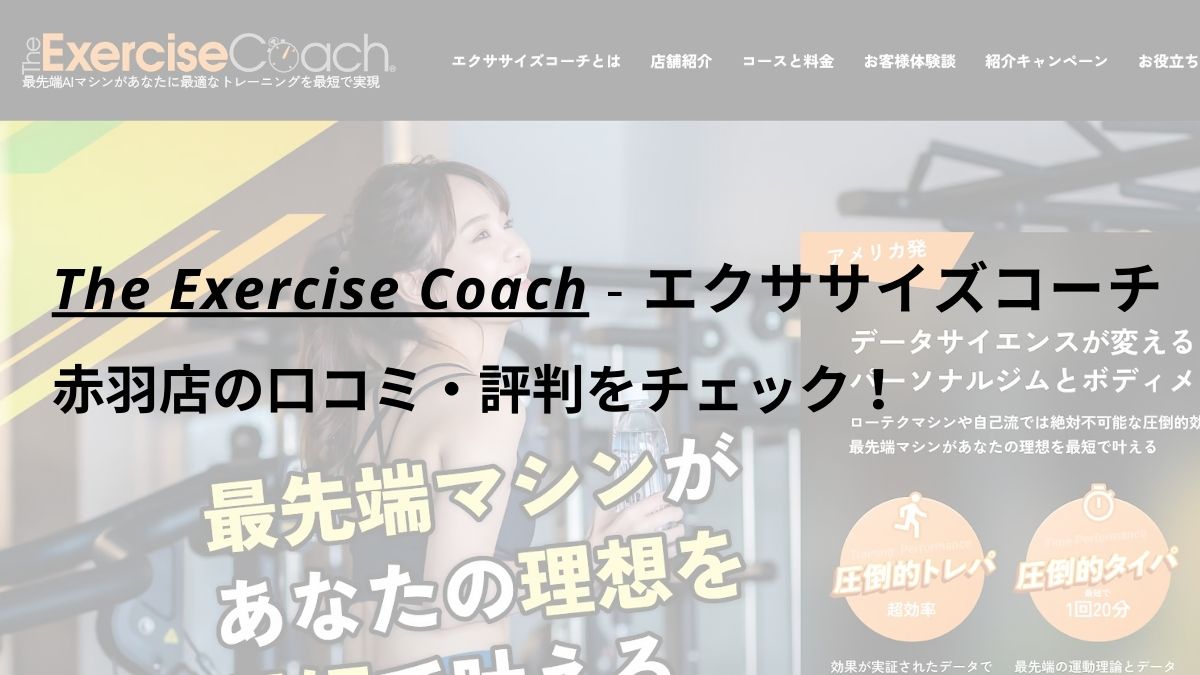 エクササイズコーチ(The ExerciseCoach)赤羽店の口コミ・評判をチェック！