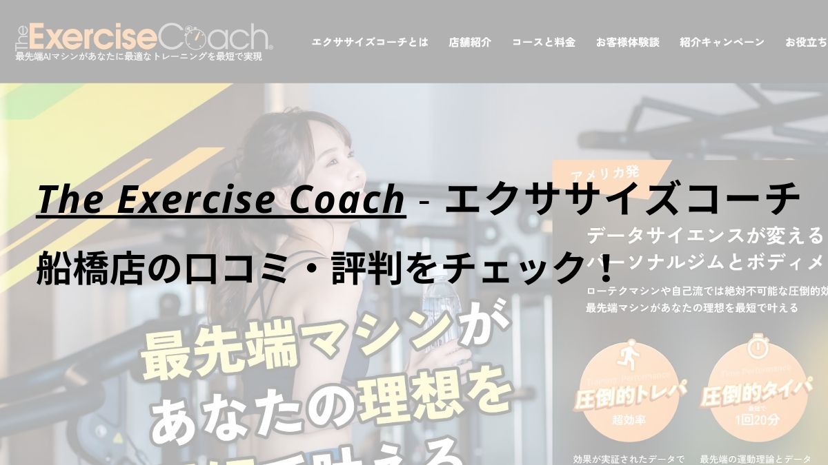 エクササイズコーチ(The ExerciseCoach)船橋店の口コミ・評判をチェック！