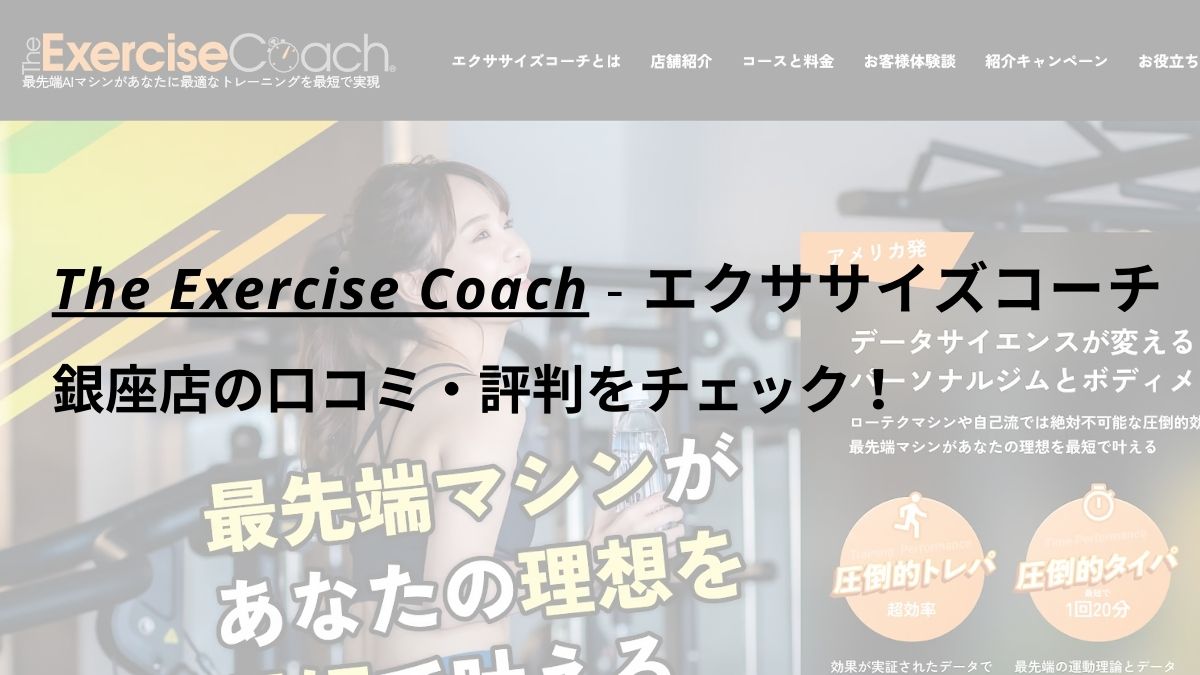 エクササイズコーチ(The ExerciseCoach)銀座店の口コミ・評判をチェック！