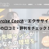 エクササイズコーチ(The ExerciseCoach)東梅田店の口コミ・評判をチェック！