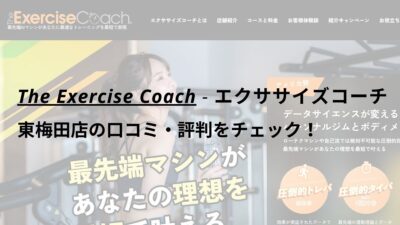 エクササイズコーチ(The ExerciseCoach)東梅田店の口コミ・評判をチェック！