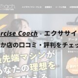 エクササイズコーチ(The ExerciseCoach)ひたちなか店の口コミ・評判をチェック！