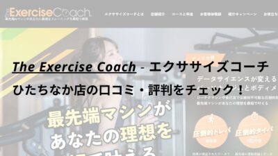 エクササイズコーチ(The ExerciseCoach)ひたちなか店の口コミ・評判をチェック！