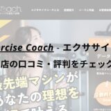 エクササイズコーチ(The ExerciseCoach)池袋東口店の口コミ・評判をチェック！