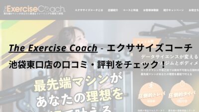 エクササイズコーチ(The ExerciseCoach)池袋東口店の口コミ・評判をチェック！