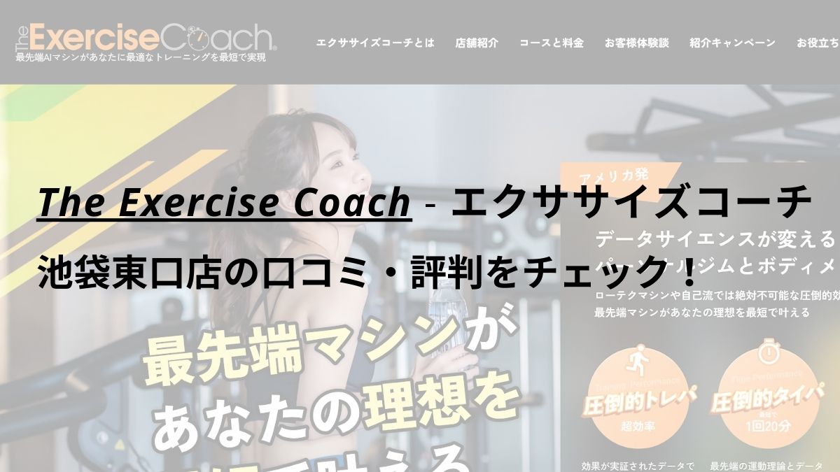 エクササイズコーチ(The ExerciseCoach)池袋東口店の口コミ・評判をチェック！