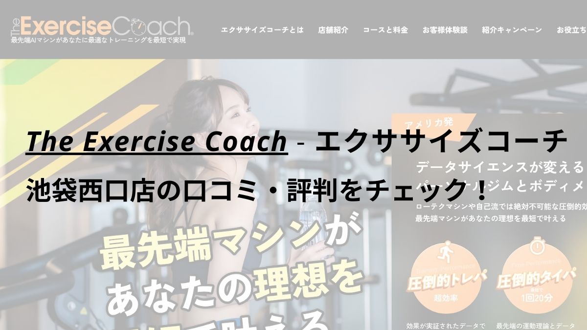 エクササイズコーチ(The ExerciseCoach)池袋西口店の口コミ・評判をチェック！