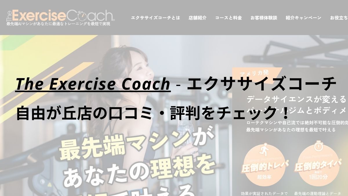 エクササイズコーチ(The ExerciseCoach)自由が丘店の口コミ・評判をチェック！