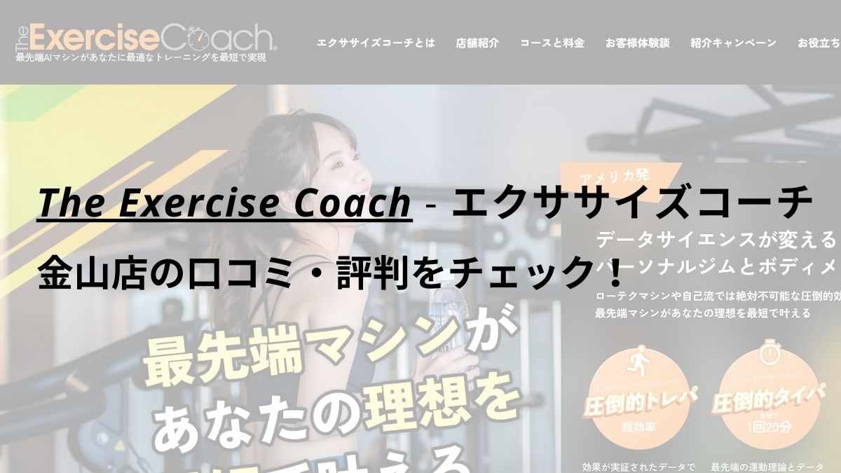 エクササイズコーチ(The ExerciseCoach)金山店の口コミ・評判をチェック！