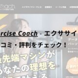 エクササイズコーチ(The ExerciseCoach)柏店の口コミ・評判をチェック！