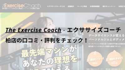 エクササイズコーチ(The ExerciseCoach)柏店の口コミ・評判をチェック！